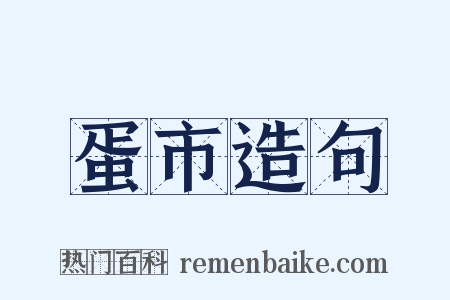 蛋市造句是什么意思的图片